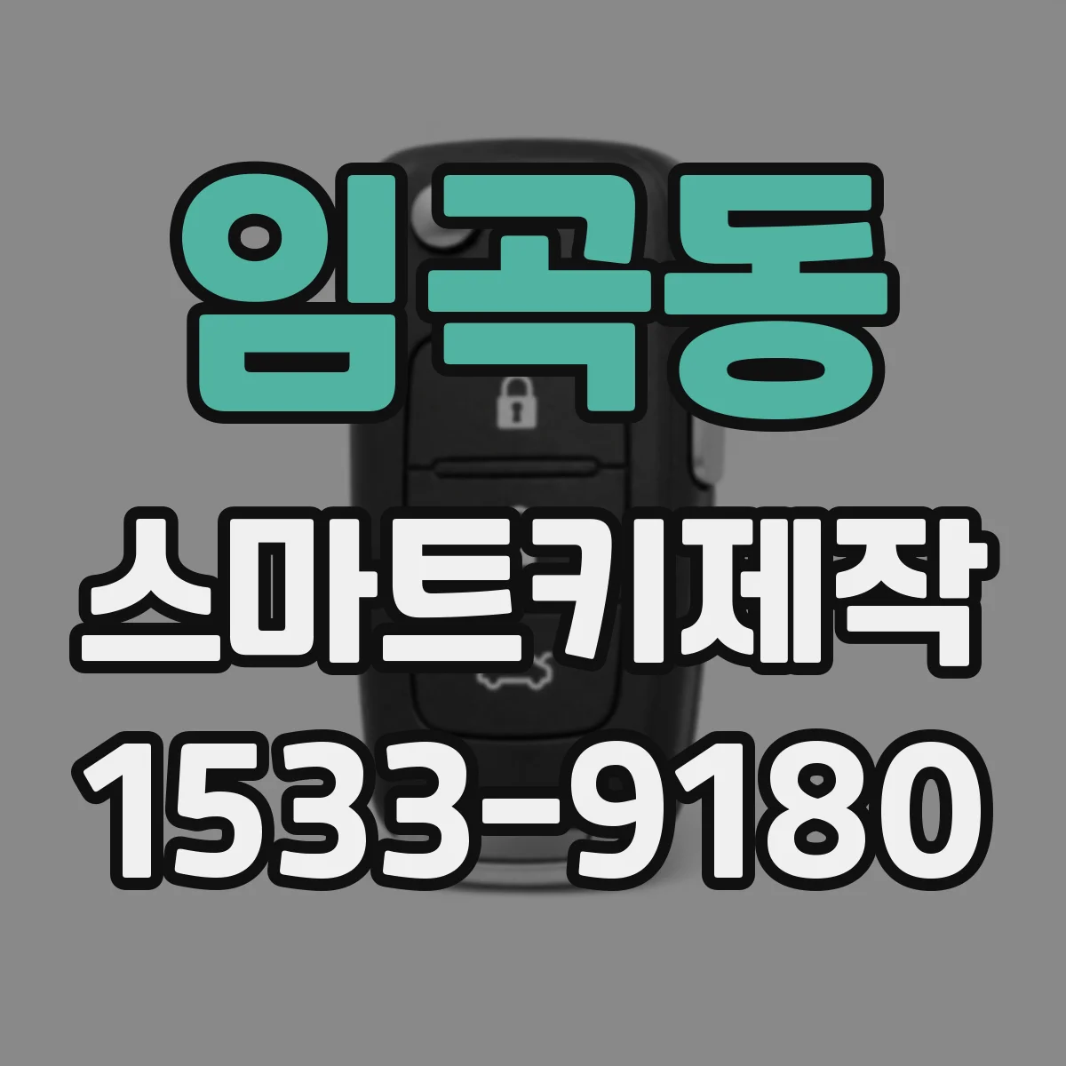 임곡동 스마트키제작