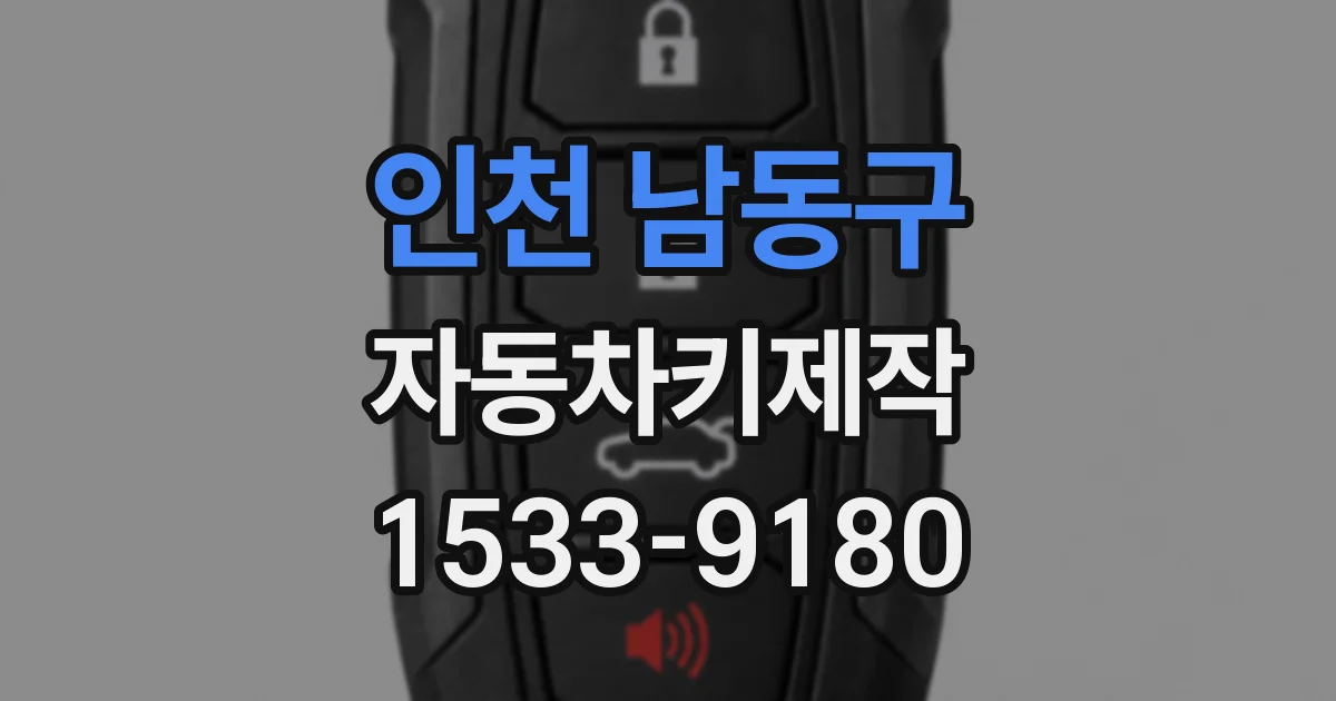 인천 남동구 자동차키제작