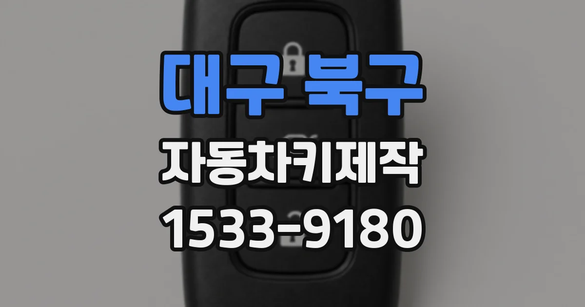 대구 북구 자동차키제작