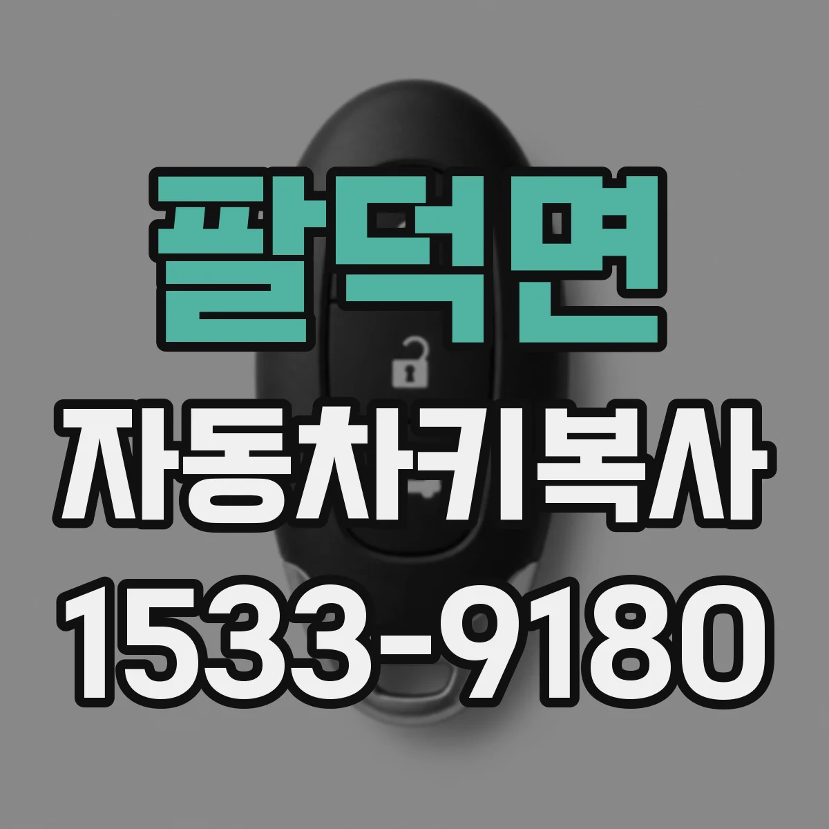 팔덕면 자동차키복사