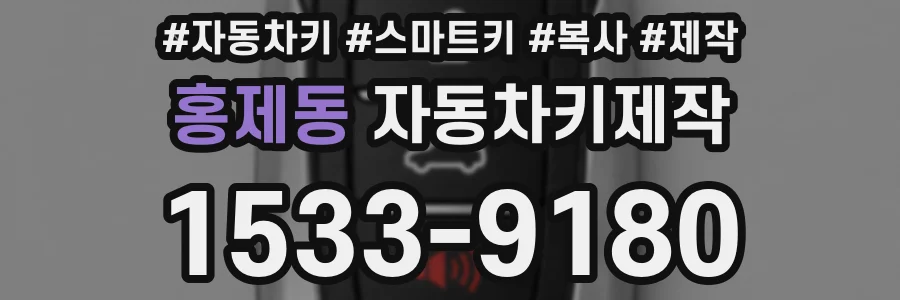 홍제동 자동차키제작