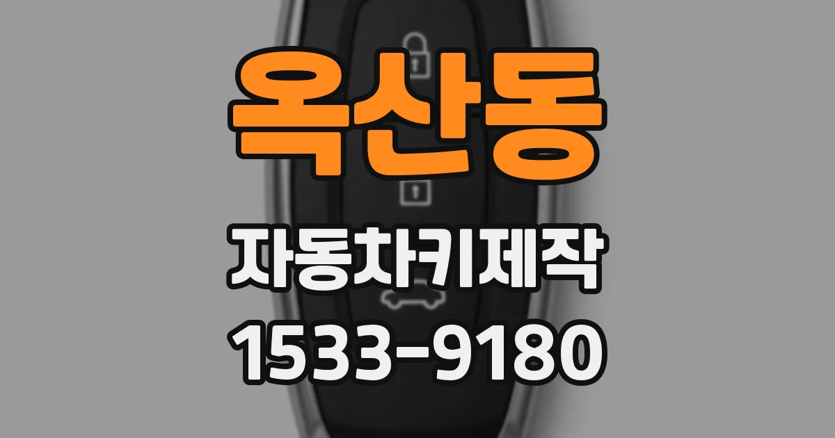옥산동 자동차키제작