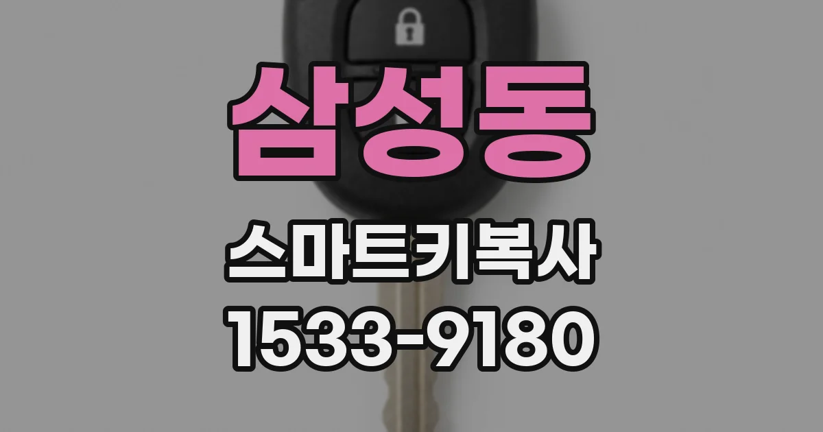 삼성동 스마트키복사
