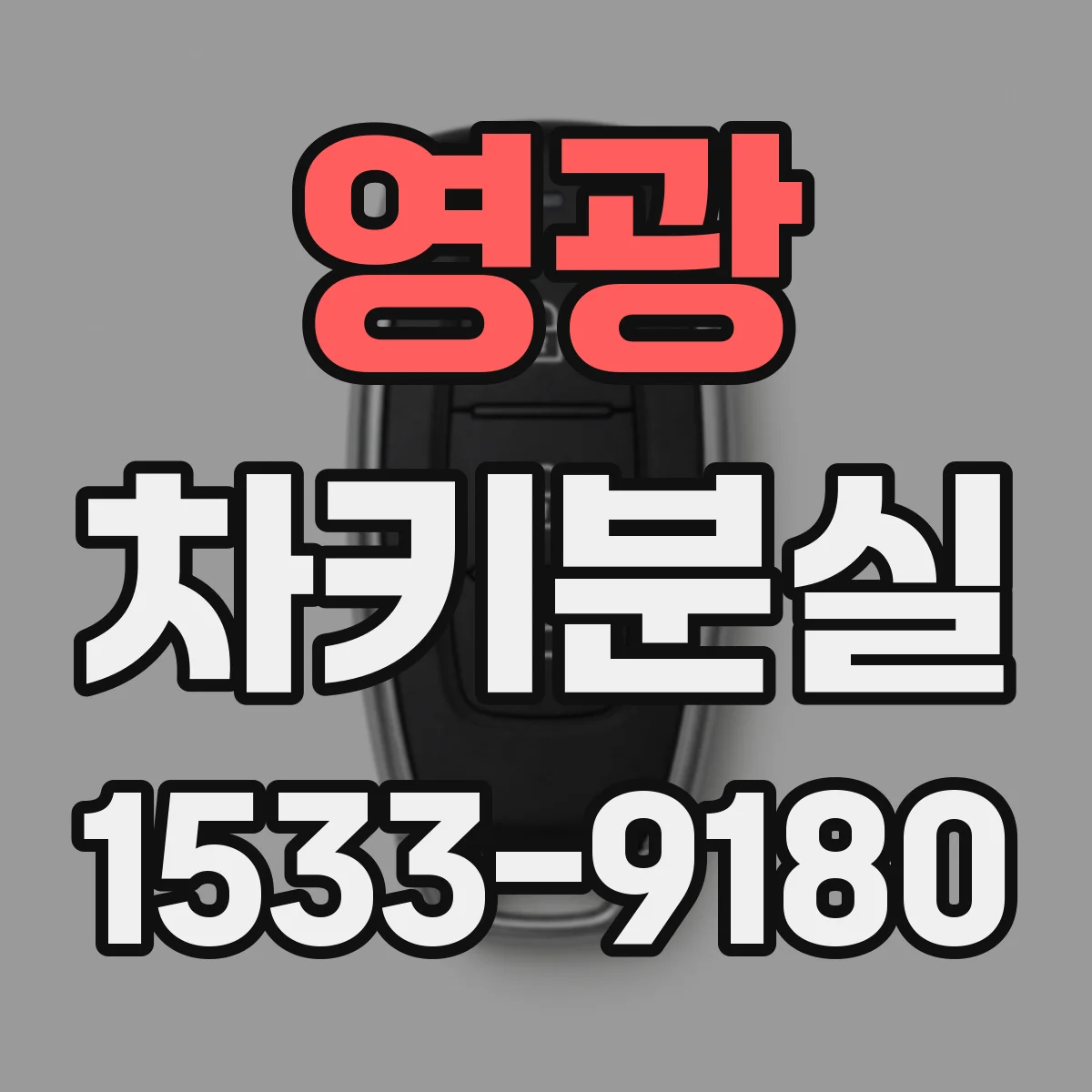 영광 차키분실