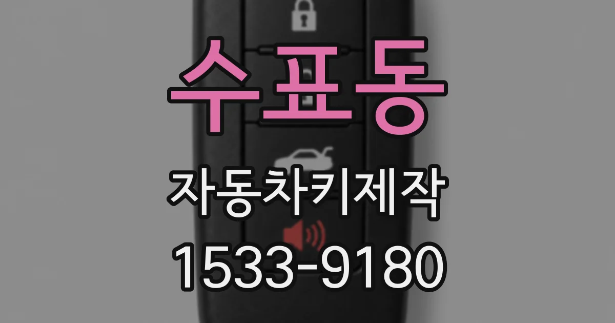 수표동 자동차키제작