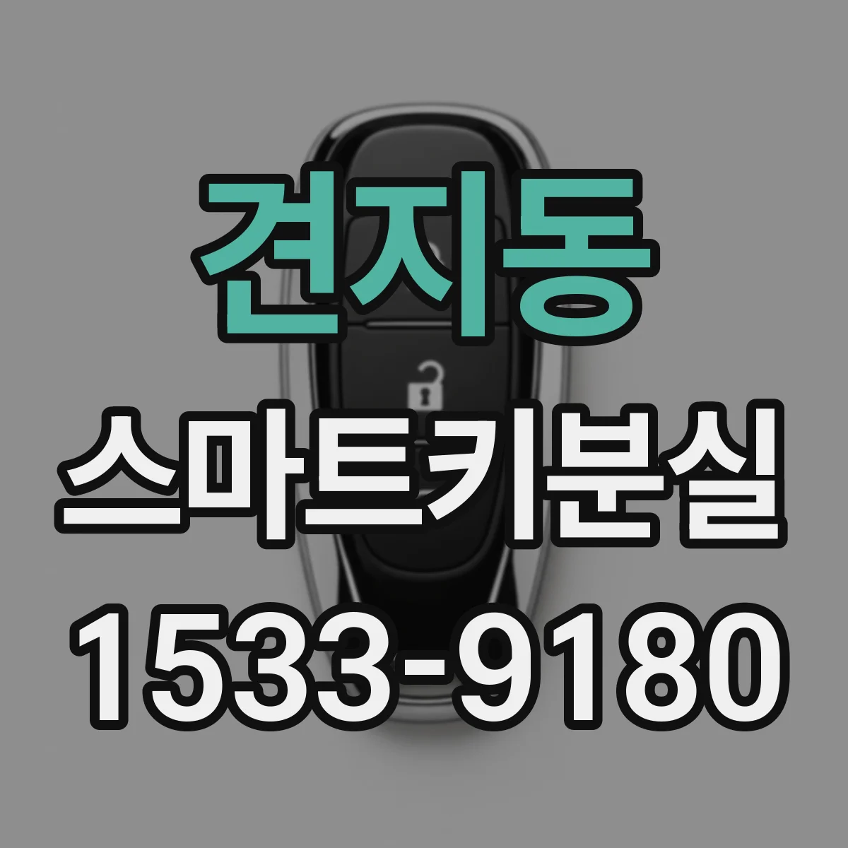 견지동 스마트키분실