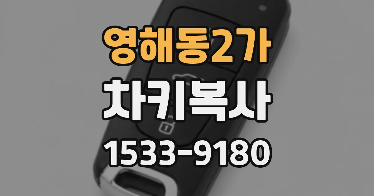 영해동2가 차키복사