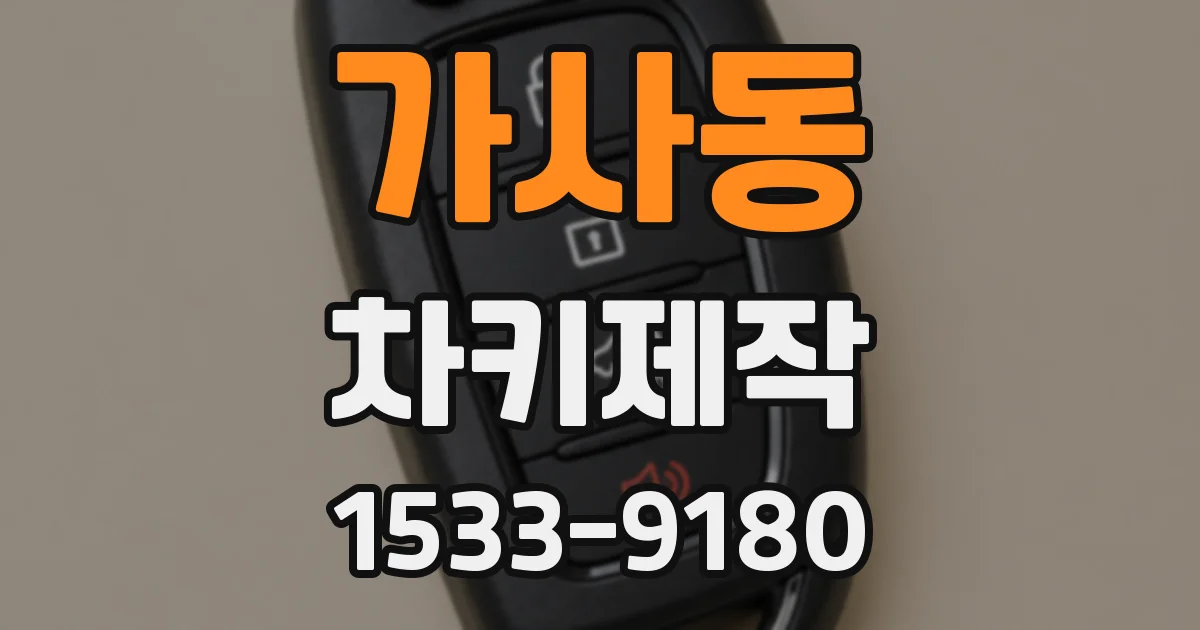가사동 차키제작