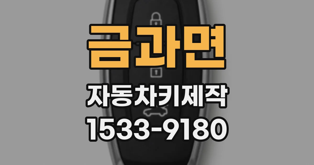 금과면 자동차키제작