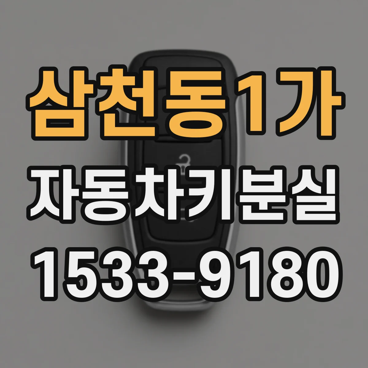 삼천동1가 자동차키분실