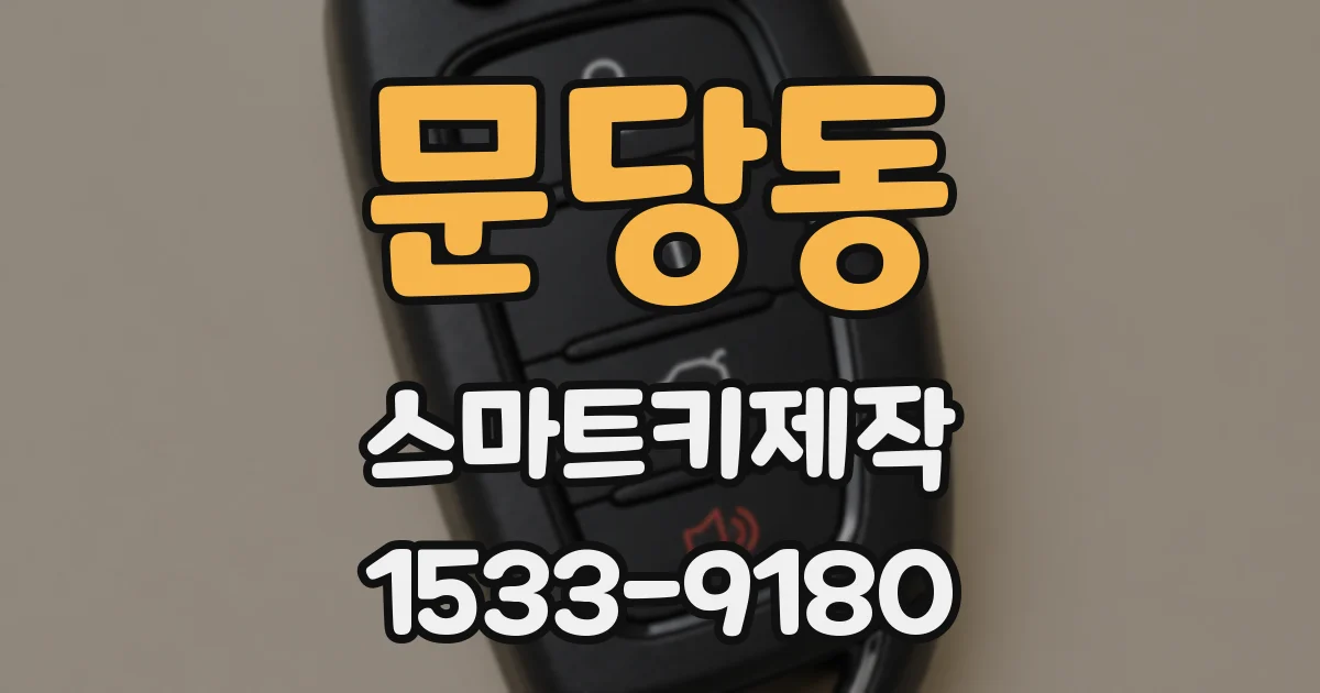 문당동 스마트키제작