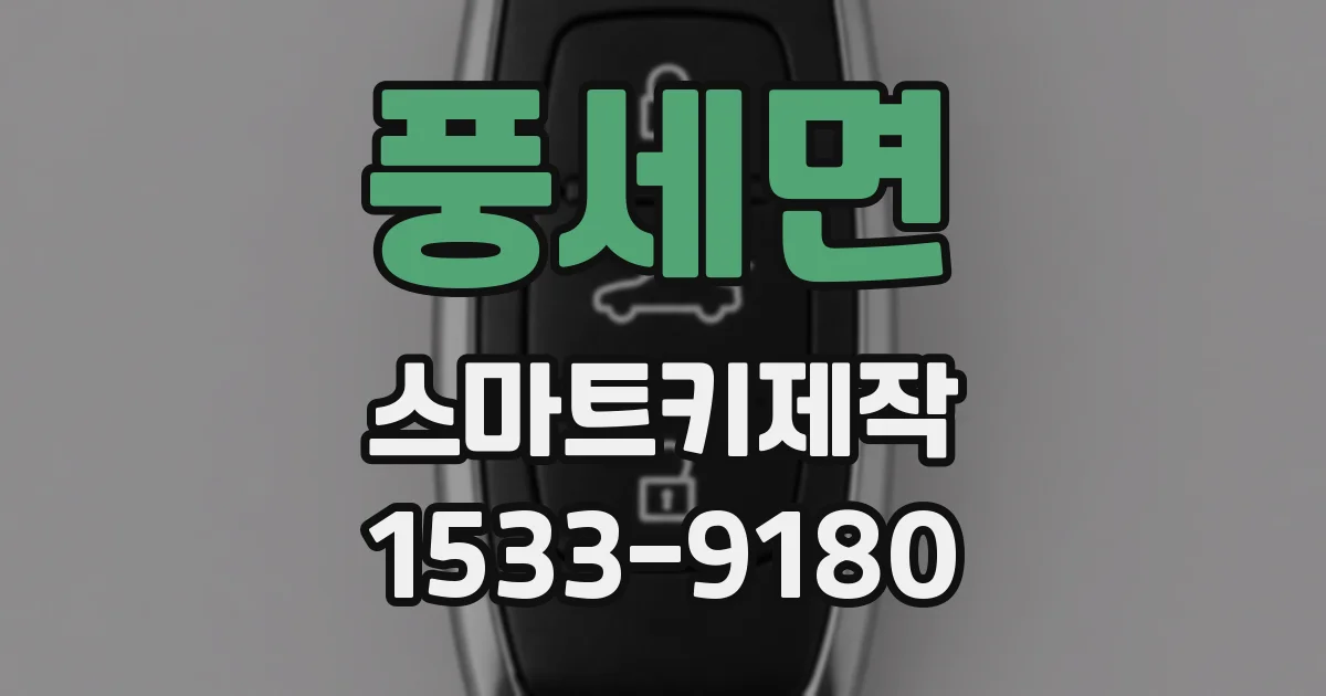 풍세면 스마트키제작