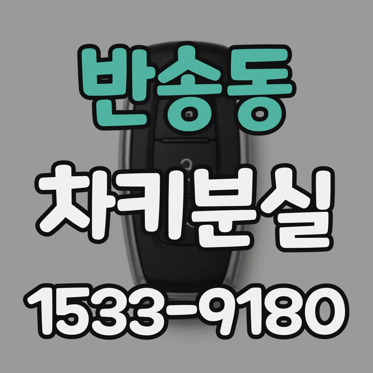 반송동 차키분실