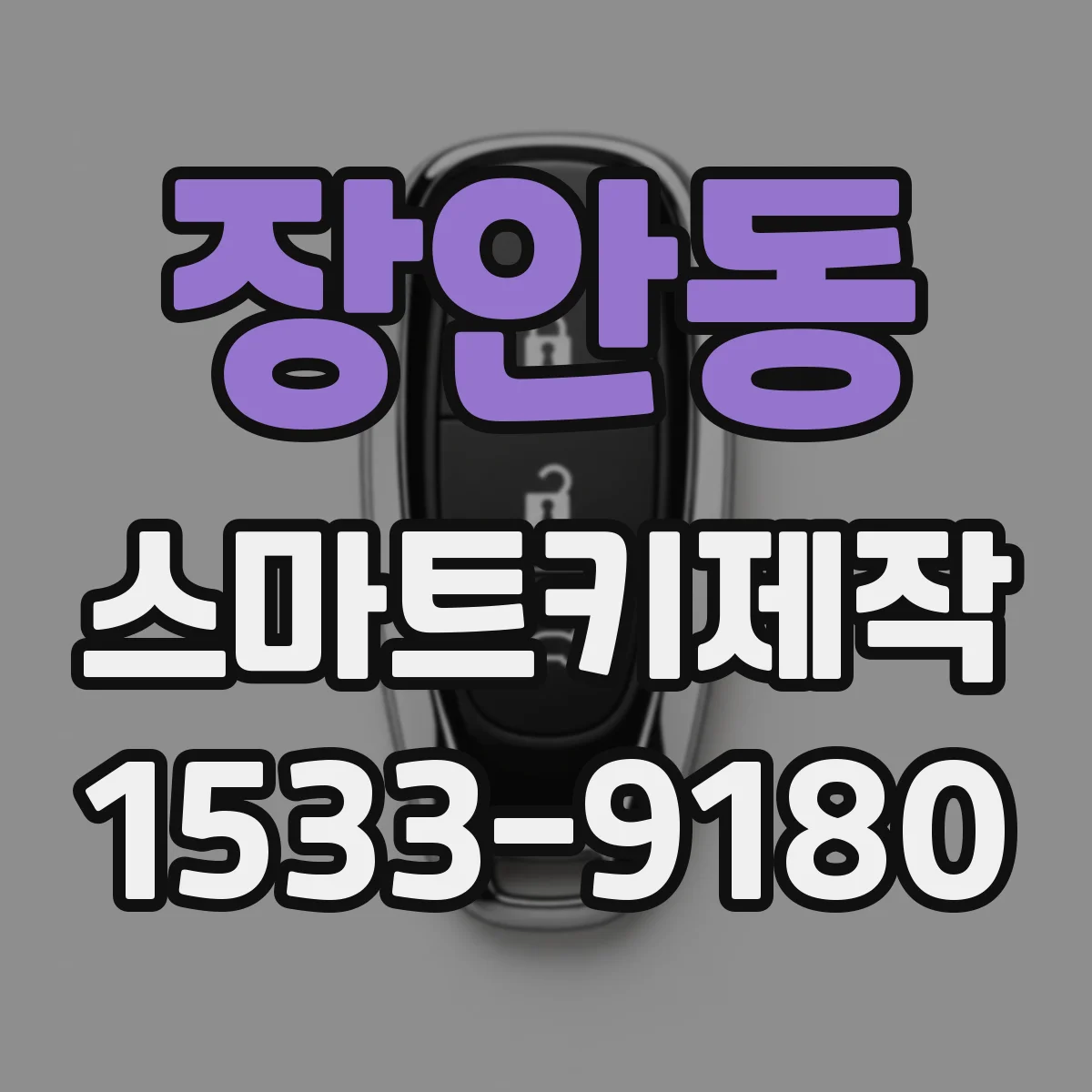장안동 스마트키제작