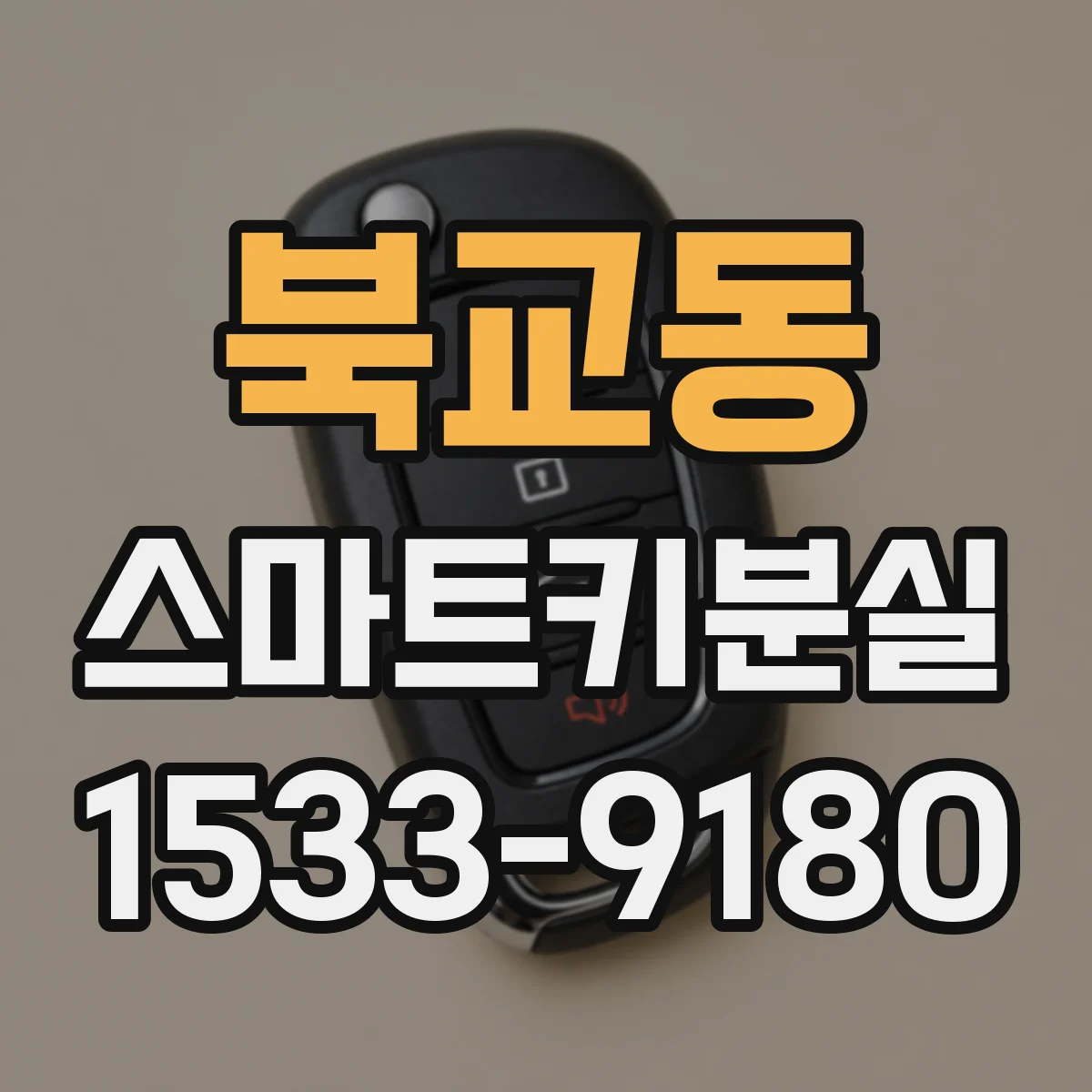 북교동 스마트키분실