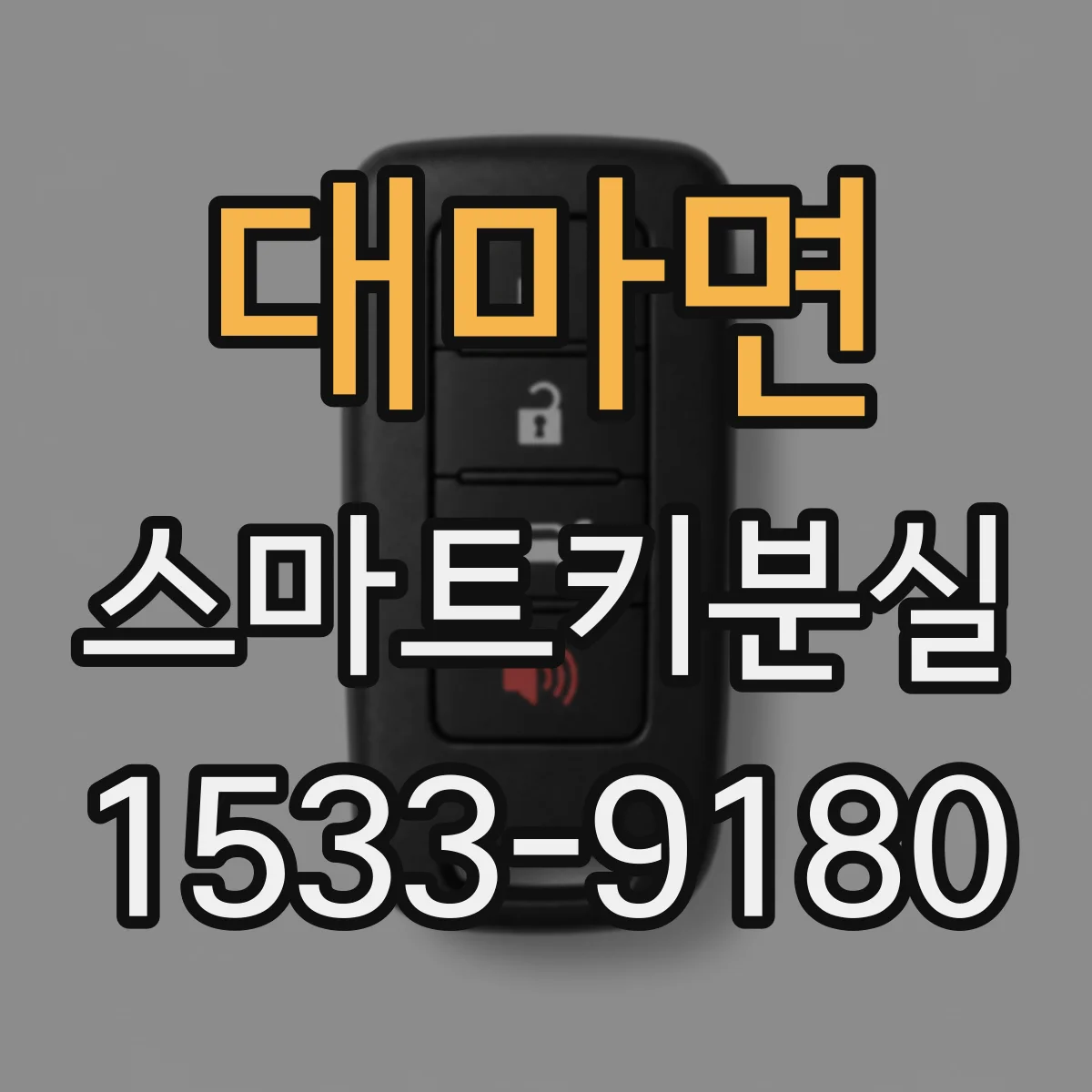 대마면 스마트키분실