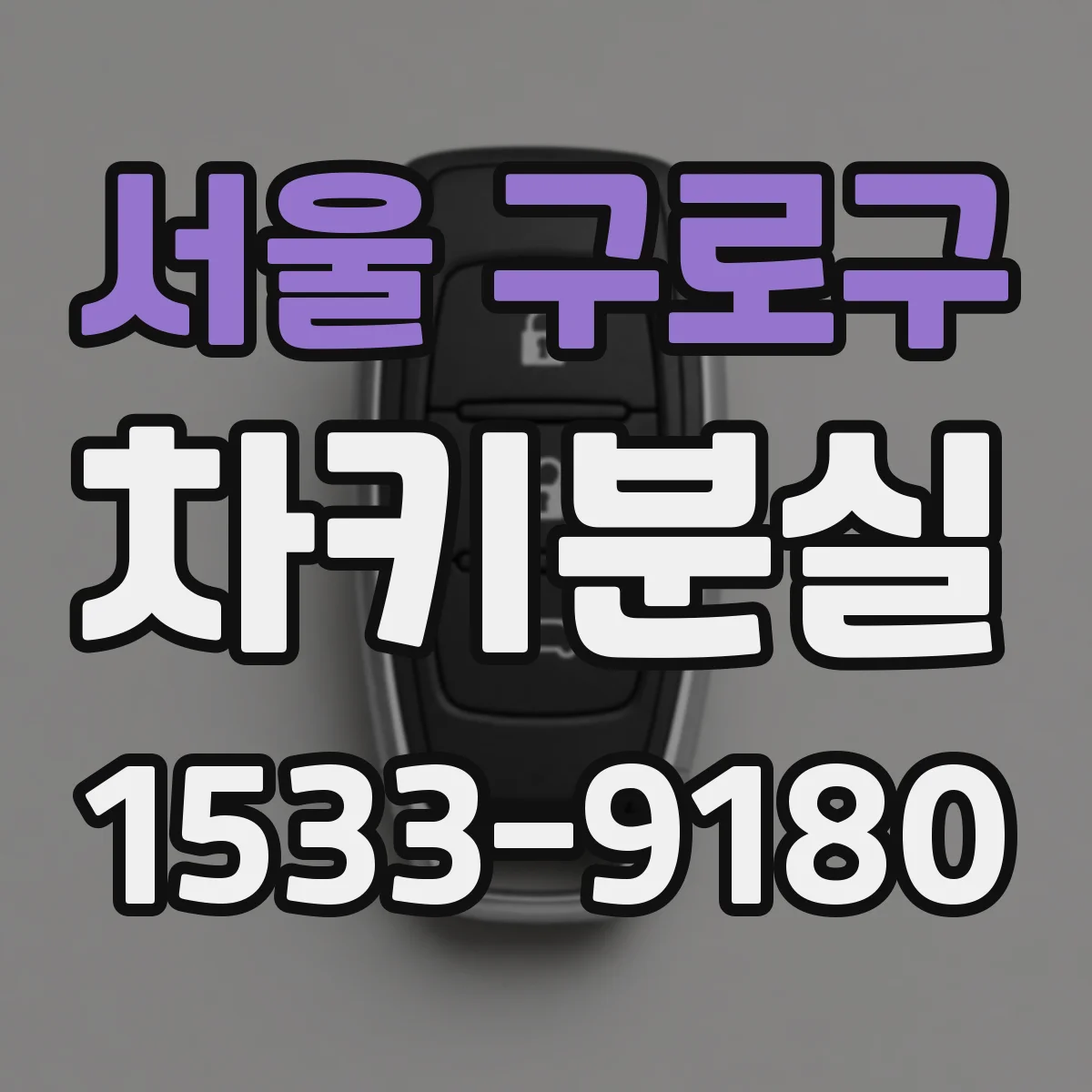 서울 구로구 차키분실