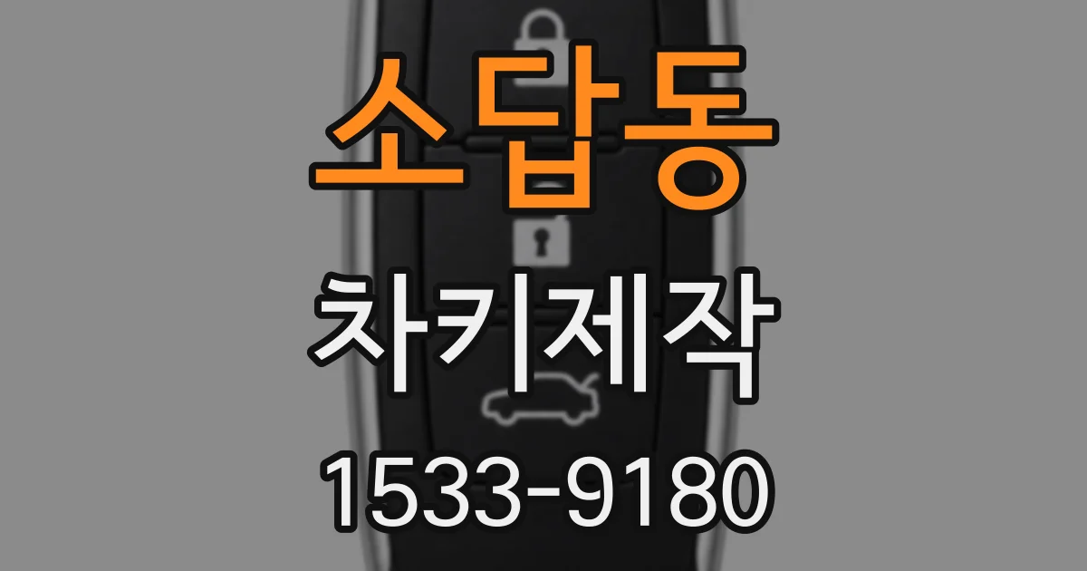 소답동 차키제작