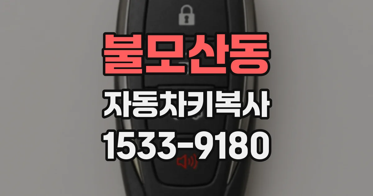 불모산동 자동차키복사