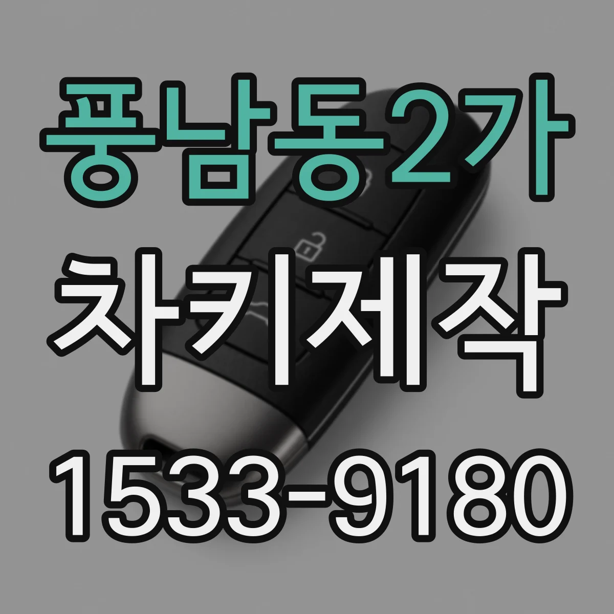풍남동2가 차키제작