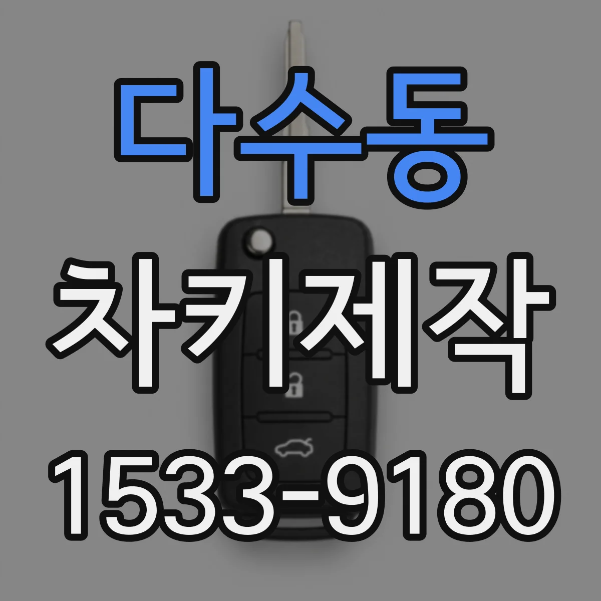 다수동 차키제작