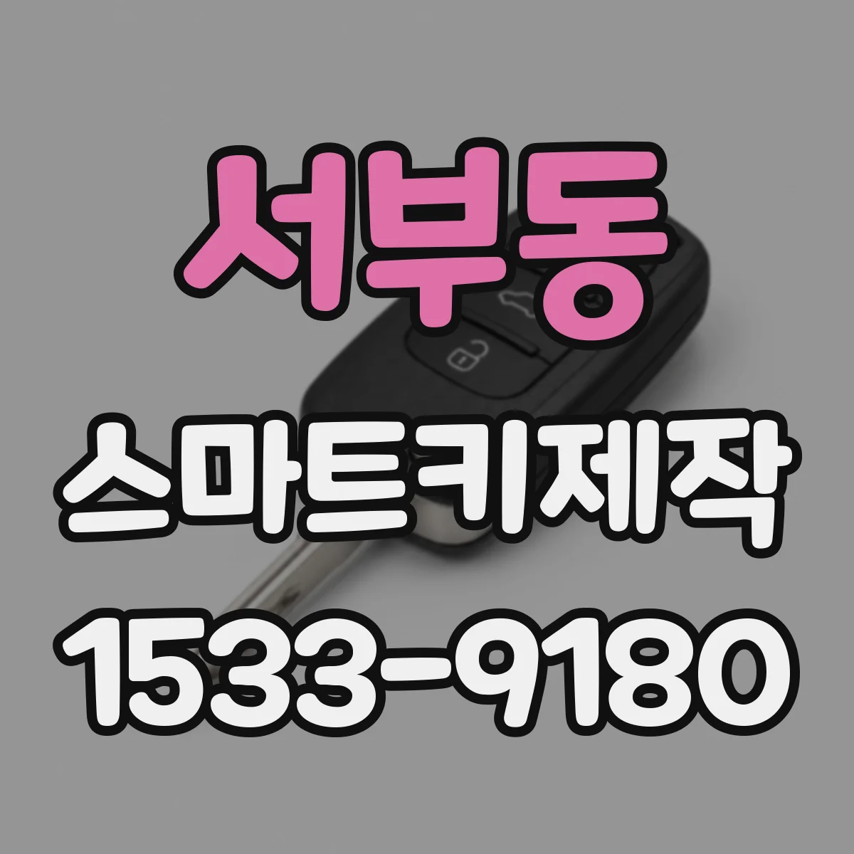 서부동 스마트키제작