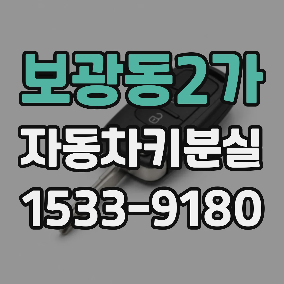 보광동2가 자동차키분실