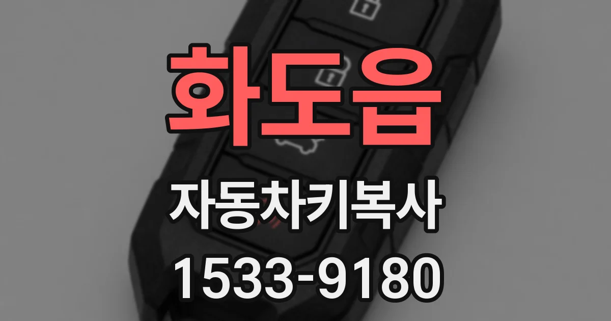 화도읍 자동차키복사