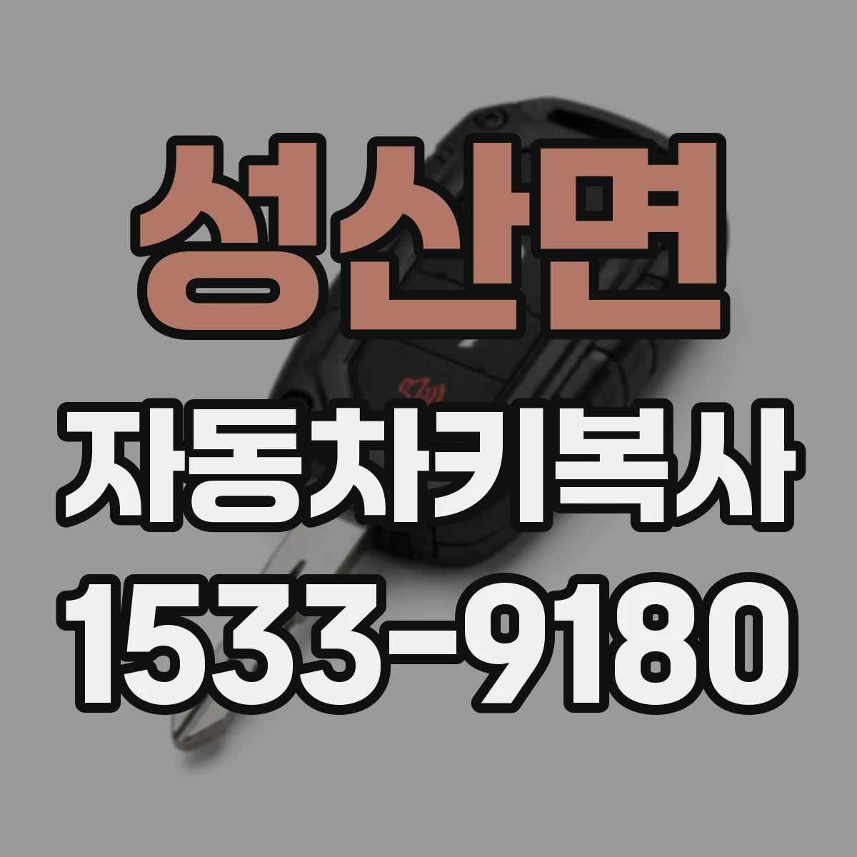 성산면 자동차키복사