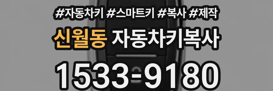 신월동 자동차키복사