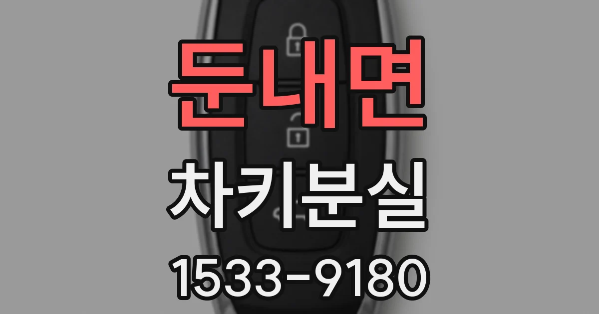 둔내면 차키분실