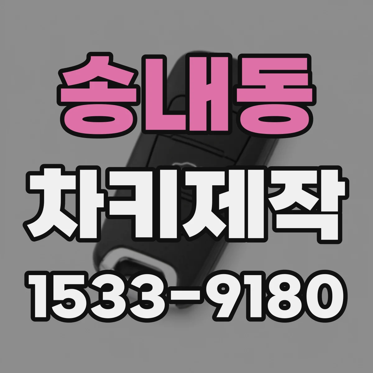 송내동 차키제작