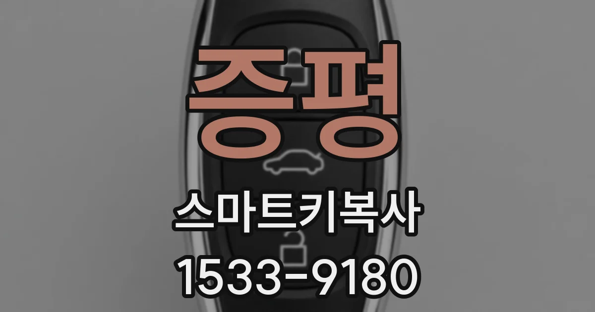 증평 스마트키복사