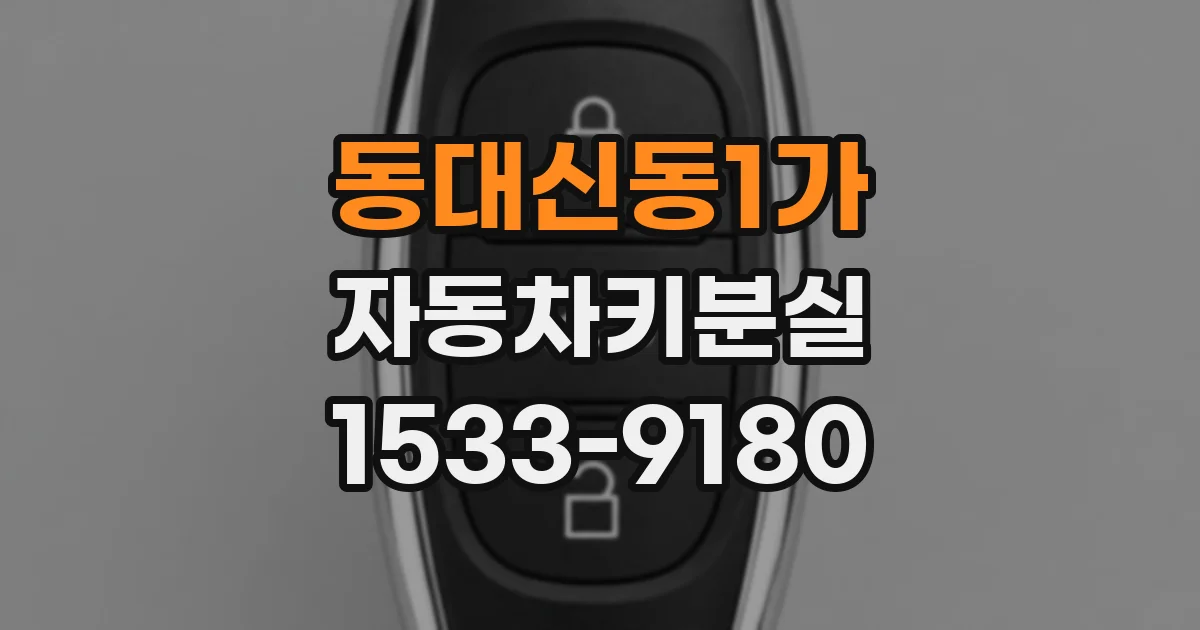 동대신동1가 자동차키분실