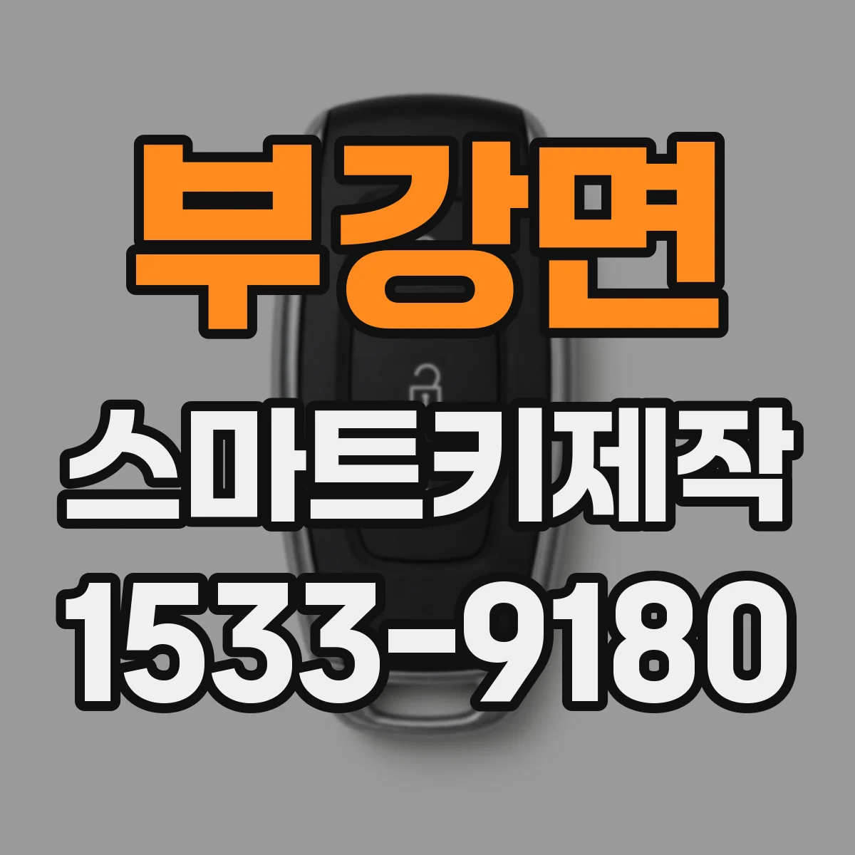 부강면 스마트키제작
