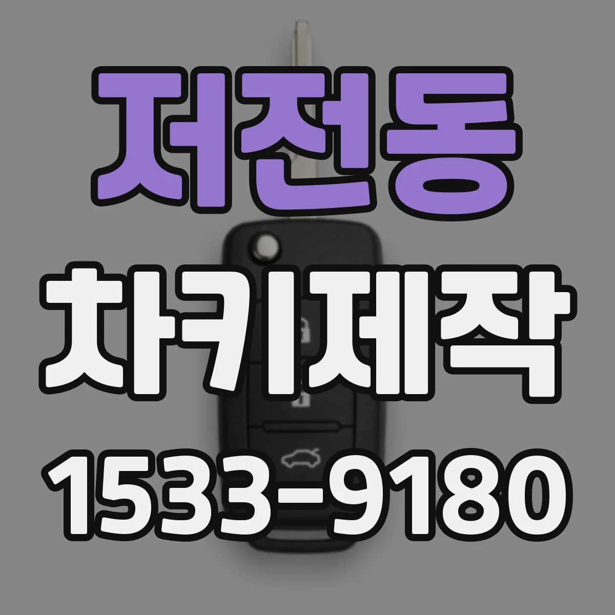 저전동 차키제작