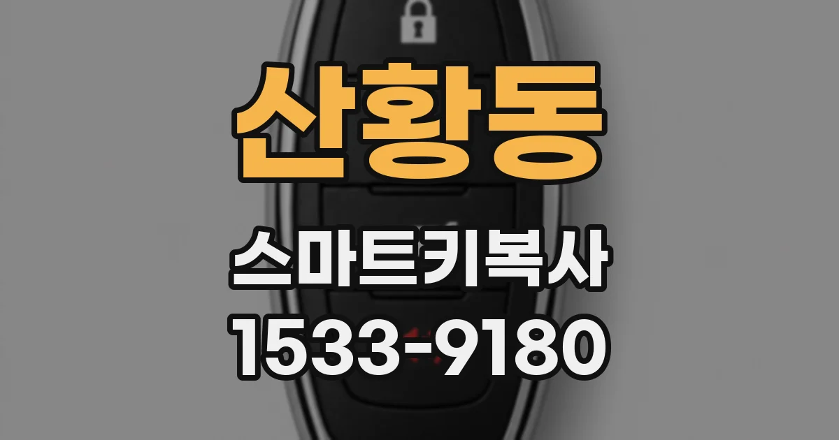 산황동 스마트키복사