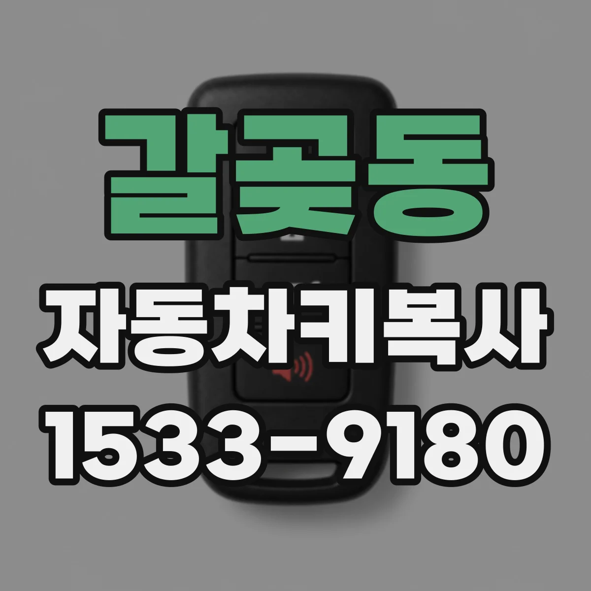 갈곶동 자동차키복사