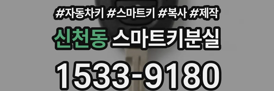 신천동 스마트키분실