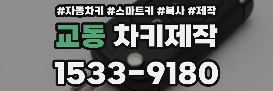 교동 차키제작