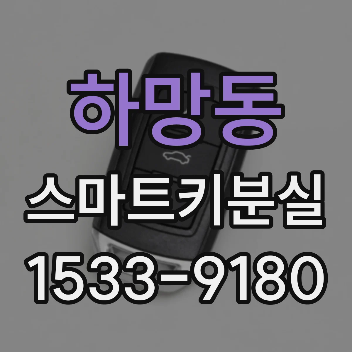 하망동 스마트키분실