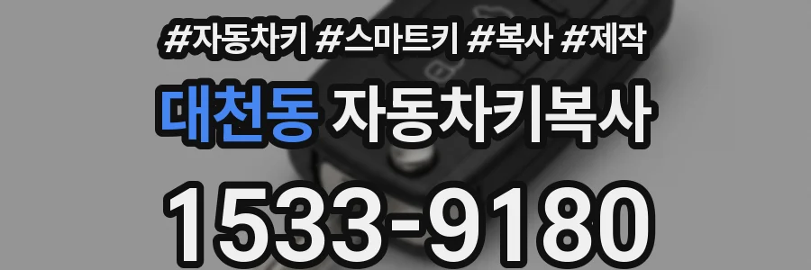 대천동 자동차키복사