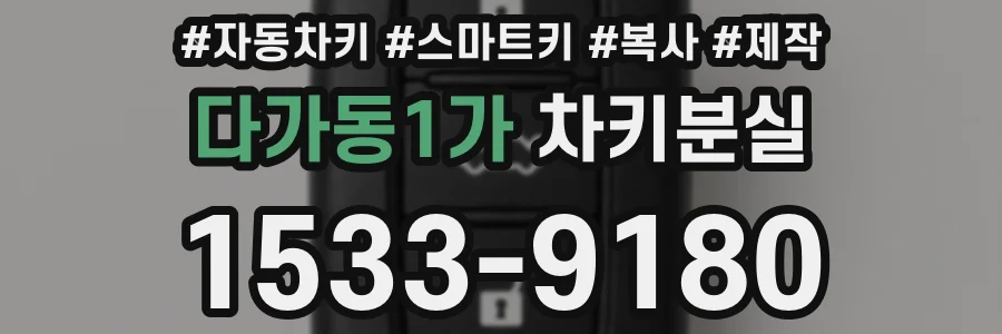 다가동1가 차키분실