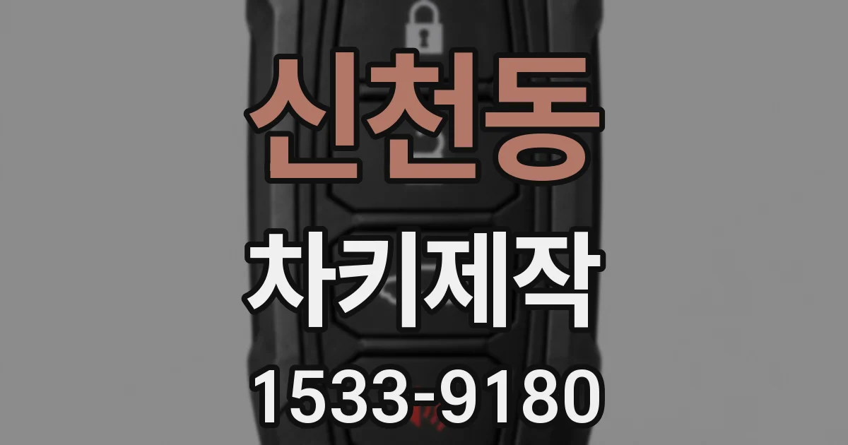 신천동 차키제작