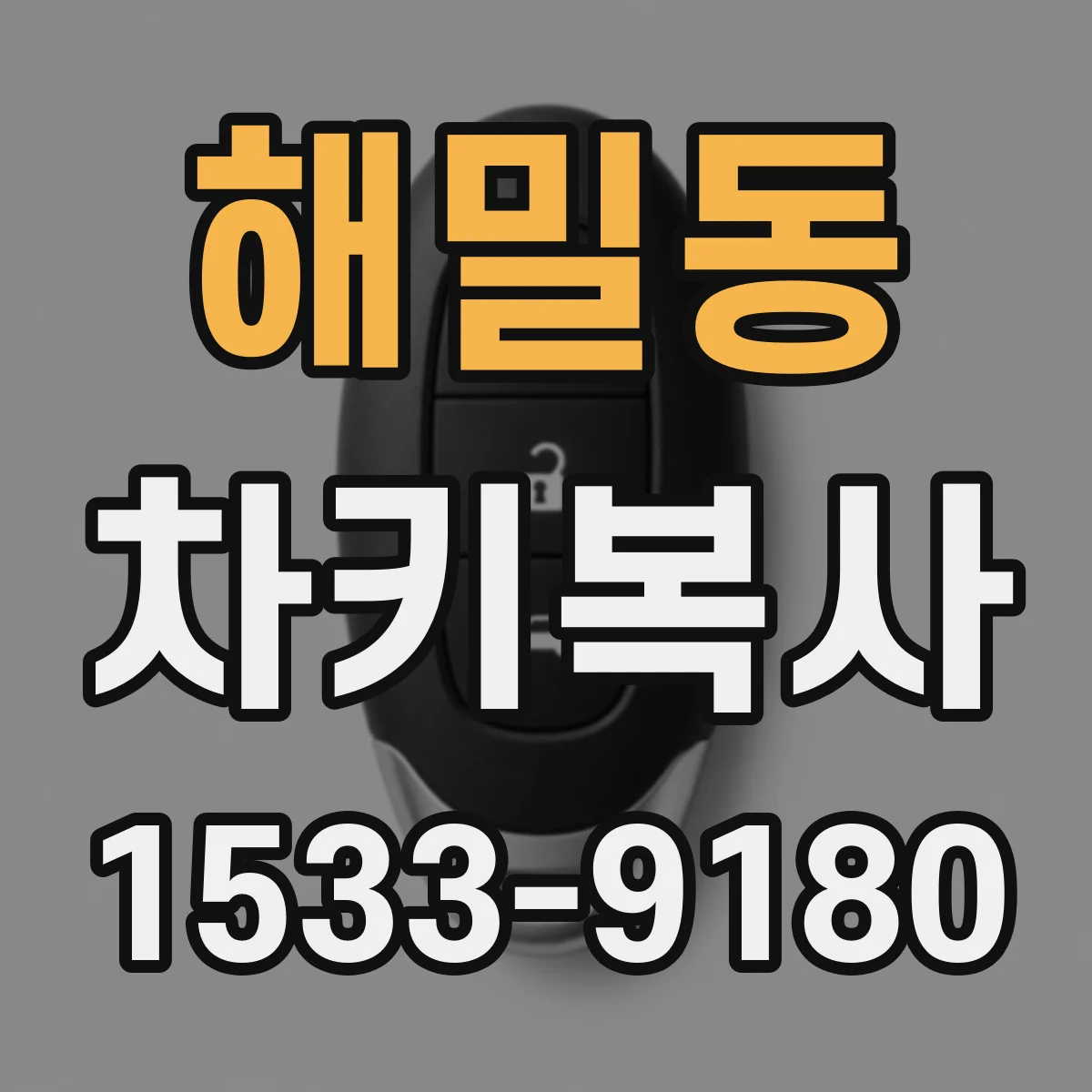 해밀동 차키복사