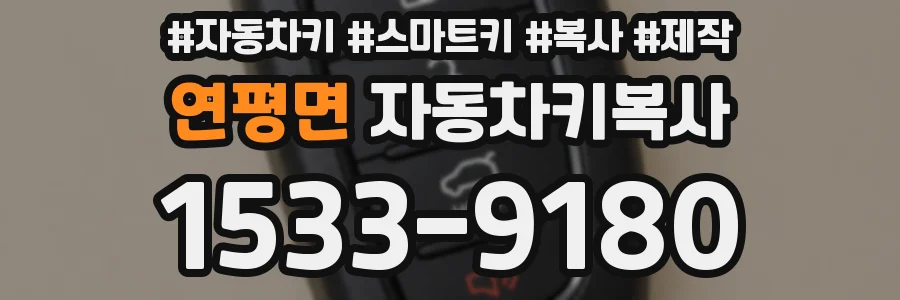 연평면 자동차키복사