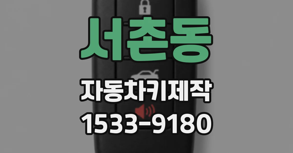 서촌동 자동차키제작