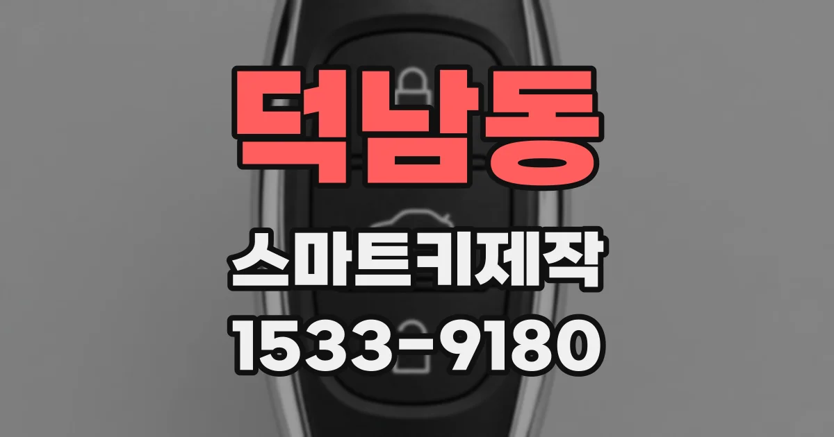 덕남동 스마트키제작