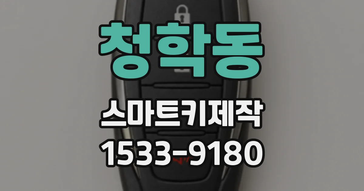 청학동 스마트키제작