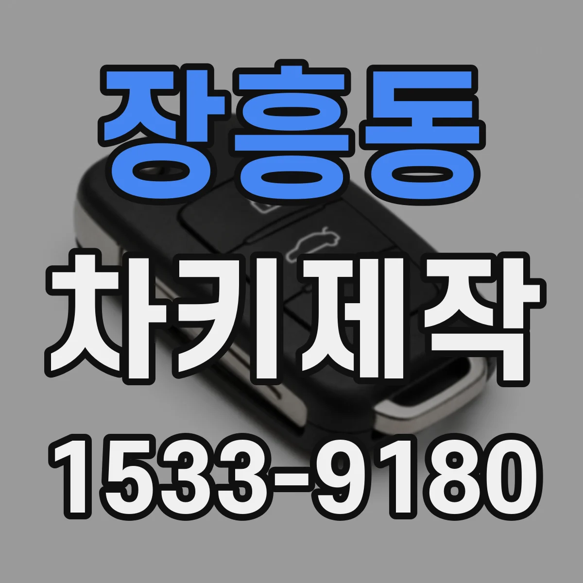 장흥동 차키제작